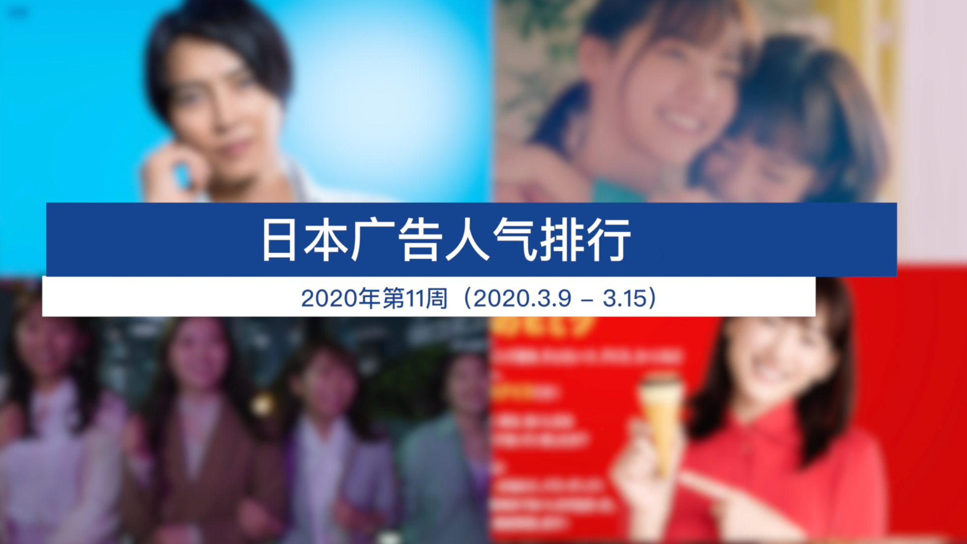 日本广告人气排行(2020年第11周 2020.3.9 - 3.15)